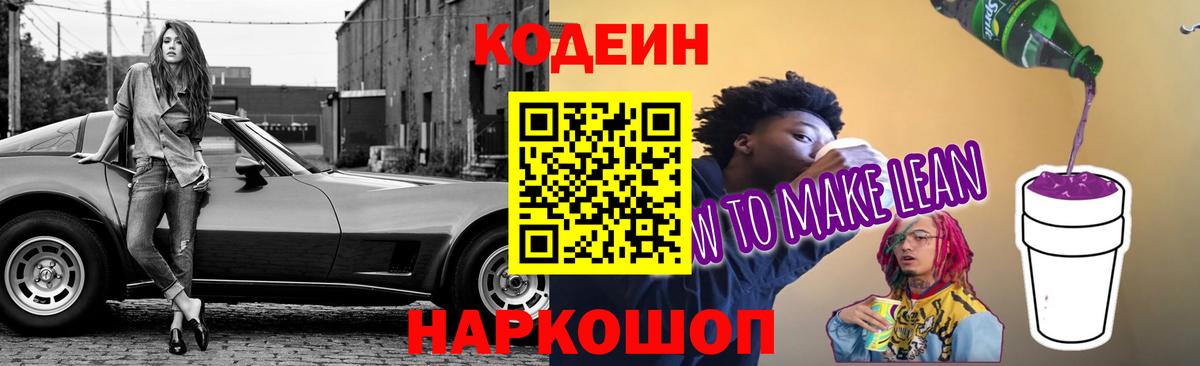 Кодеин Purple Drank Каменск-Шахтинский