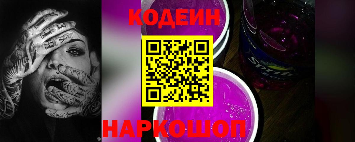 Каменск-Шахтинский  Codein Purple Drank  Кодеин напиток Lean (лин)  Вход с VPN 
